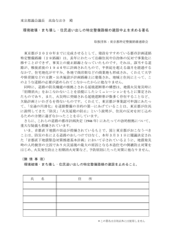 環境破壊・まち壊し・住民追い出しの特定整備路線の建設中止を求める署名