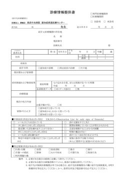 診療情報提供書 - 【医療法人壽鶴会 東武中央病院】精神科・神経科
