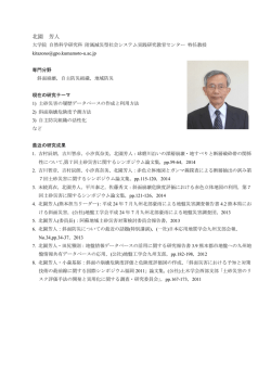 北園 芳人 名誉教授 - 減災型社会システム実践研究教育センター