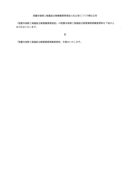 尾鷲市清掃工場施設点検整備業務委託入札公告につての修正公告