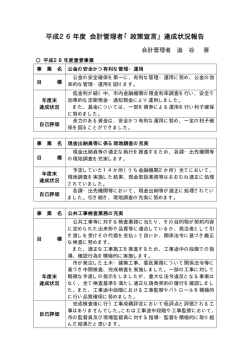 平成26年度 会計管理者「政策宣言」達成状況報告