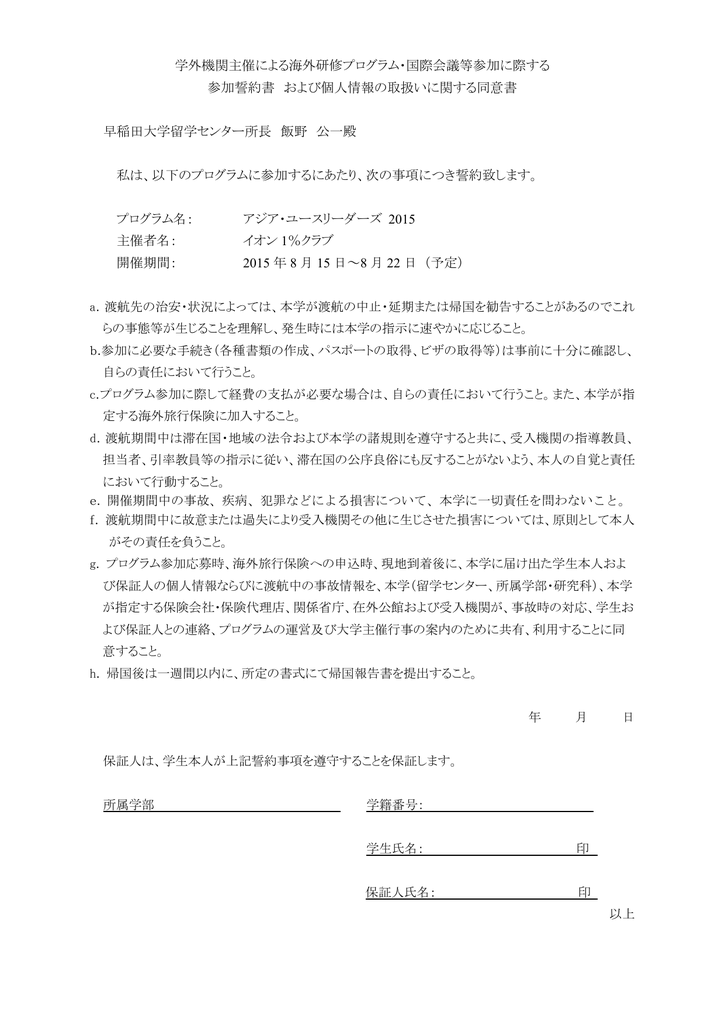 誓約書 早稲田大学留学センター