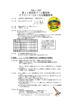 第ー ー回長浜ドーム館長杯 グラウンド・ゴルフ大会開催要項〝〝