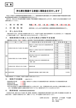 浄化槽を整備する家庭に補助金を交付します