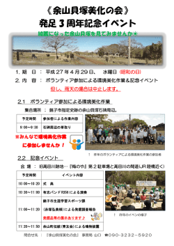 「余山貝塚美化の会発足3周年記念イベント」（PDF413KB）
