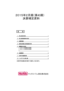 2015年2月期（第43期） 決算補足資料