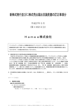 新株式発行並びに株式売出届出目論見書の訂正事項分