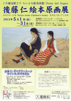 後藤 仁 絵本原画展
