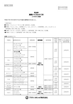 製品適用拡大情報【兼商バイスロイドEW】 (PDF/70KB