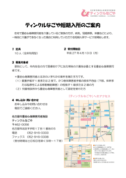 ティンクルなごや短期入所のご案内