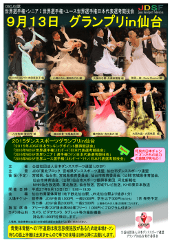 2015ダンススポーツグランプリin仙台