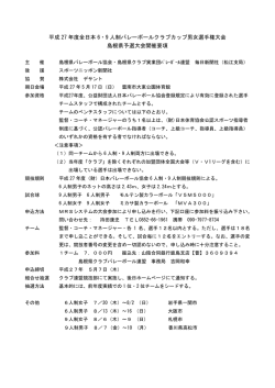 平成27年度 全日本クラブカップ島根県予選 6人制 9人制 大会要項掲載