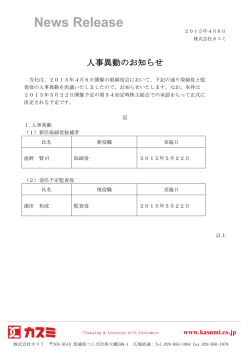 人事異動のお知らせ