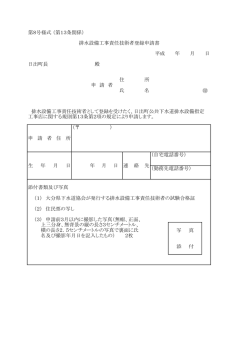 排水設備工事責任技術者登録申請書