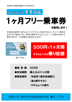 1ヶ月フリー乗車券チラシ