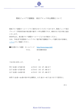 関東ジュニア予選競技 東京ブロック申込期限について