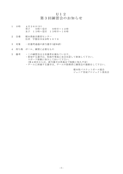 U12 第3回練習会のお知らせ - 栃木県バスケットボール協会