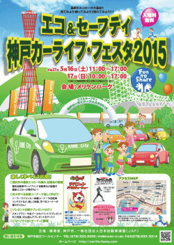 別紙1「エコ＆セーフティ神戸カーライフ・フェスタ2015」ちらし [PDF 2.7 MB]