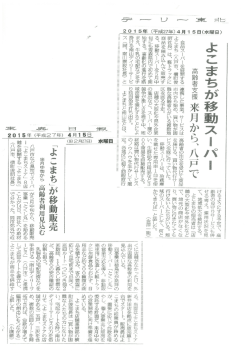 ー よこまちが移動スーバー