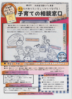 横浜市利用者支援モデル事業 ちらし