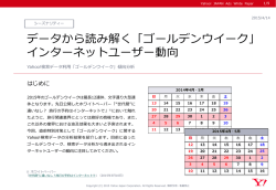 「ゴールデンウイーク」 インターネットユーザー動向