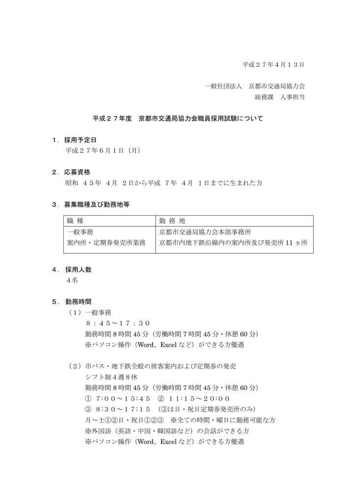 平成27年度 京都市交通局協力会職員採用試験について 1 採用予定日