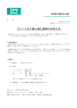 2015/04/15 「ニトリ女子陸上部」創部のお知らせ