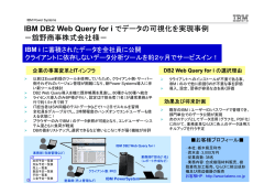 IBM DB2 Web Query for i でデータの可視化を実現事例 IBM DB2 Web