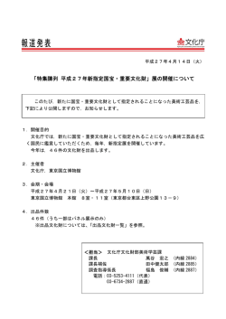 「特集陳列 平成27年新指定国宝・重要文化財」展の開催について