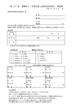 第 32 回 清瀬市小・中学生陸上記録会参加申込・承諾書