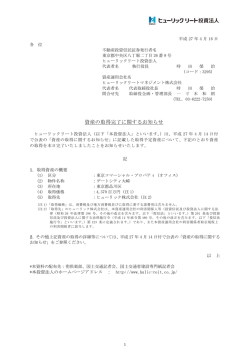 資産の取得完了に関するお知らせ - ヒューリックリート投資法人