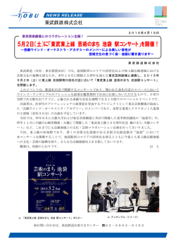 5月2日（土）に「東武東上線 芸術のまち 池袋 駅コンサート」を