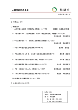 平成27年4月2日定例記者会見[PDF：710KB]