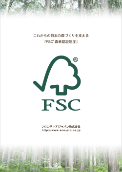 FSC・COC認証を取得しました。
