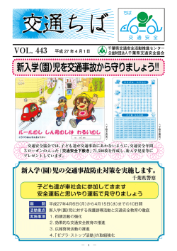 交通ちば VOL.443 - 公益財団法人 千葉県交通安全協会
