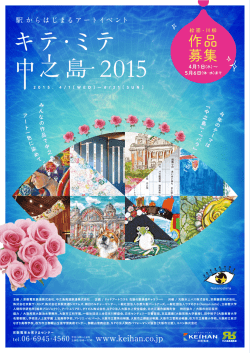 「キテ・ミテ中之島2015」のご案内