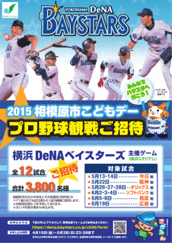 プロ野球観戦ご招待