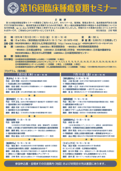 第16回臨床腫瘍夏期セミナー - TOP= of 東京がん化学療法研究会