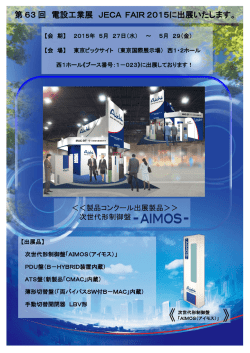 第63回 JECA FAIR 2015 電設工業展