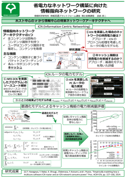 省電力なネットワーク構築に向けた情報指向ネットワークの研究