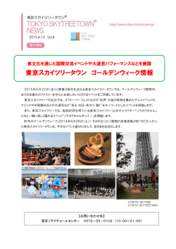 東京スカイツリータウン ゴールデンウィーク情報（PDF 0.60MB）