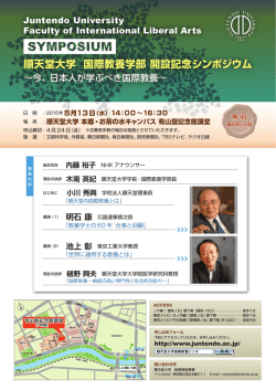 順天堂大学 国際教養学部 開設記念シンポジウム