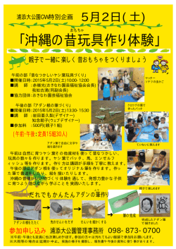 沖縄の昔玩具作り体験チラシ[PDF：474KB]