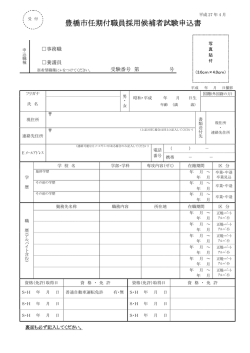 豊橋市任期付職員採用候補者試験申込書（PDF122KB