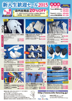 新入生歓迎セール2015 - KFE京都フェンシング用品