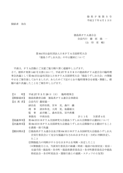 徳 県 P 発 第 5 号 平成27年4月13日 関係者 各位 徳島県PTA連合会