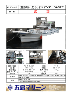 NO.270415 遊漁船・（あらしお）ヤンマーDA32F