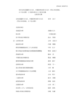 有村女性活躍担当大臣、内閣府特命担当大臣（男女共同参画、 少子化