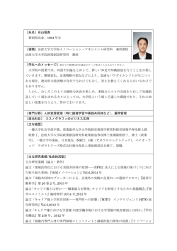 石山 恒貴 - 法政大学ビジネススクール イノベーション・マネジメント専攻
