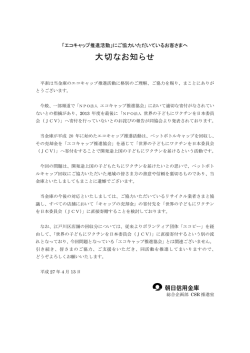 「エコキャップ推進活動」にご協力いただいているお客さまへ大切なお知らせ